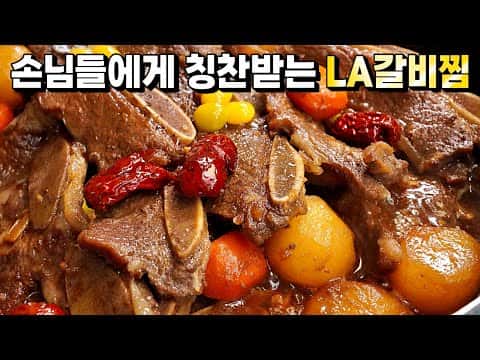 LA갈비찜