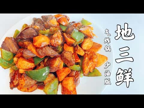 空氣炸鍋版地三鮮