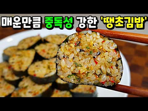 매콤한 땡초김밥