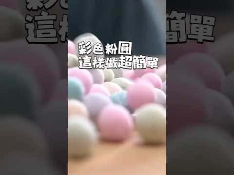 天然彩色粉圓
