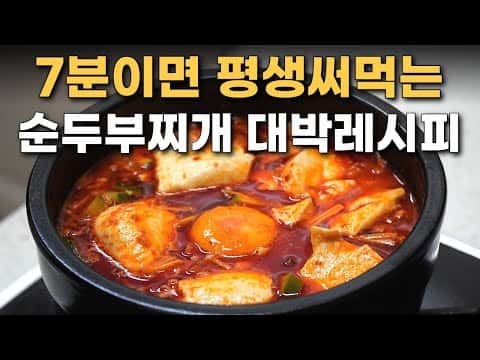 인생 순두부찌개