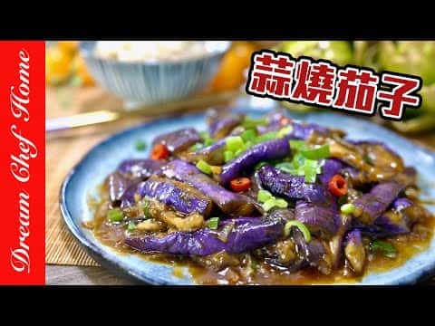 蒜燒茄子