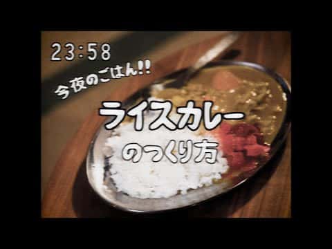 ライスカレー
