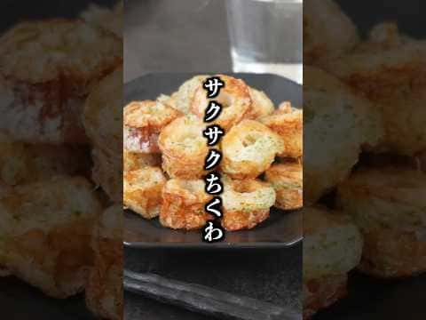 サクサクちくわ