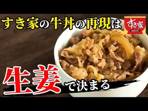 すき家風再現牛丼