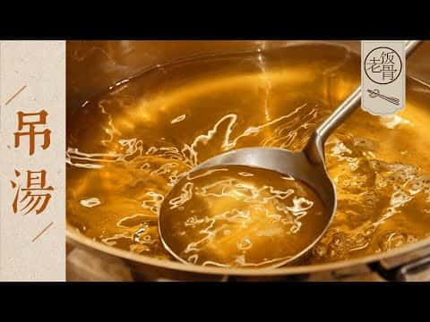 國宴吊湯（清湯與濃湯）