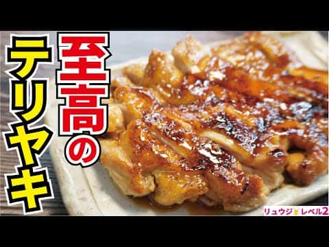 至高の照り焼きチキン
