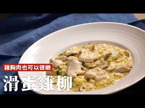 滑蛋雞柳