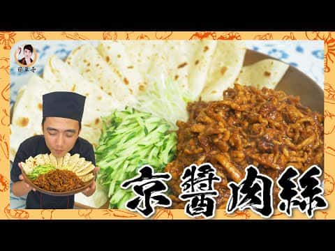 京醬肉絲