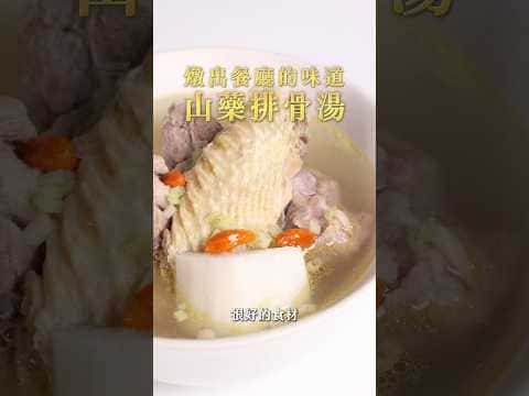 山藥排骨湯