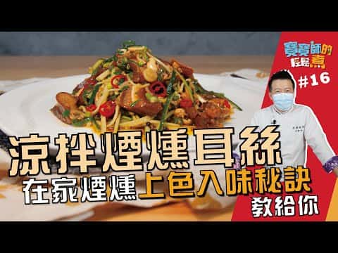 涼拌煙燻豬耳朵