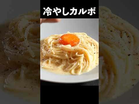 冷やしカルボナーラ