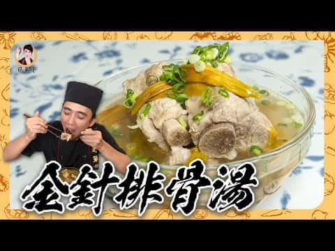金針排骨湯
