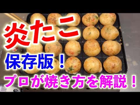 炎たこで作るプロ直伝のとろとろたこ焼き