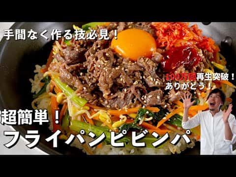 フライパンひとつで簡単！ピビンパ