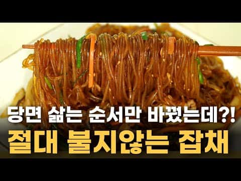 불지 않는 잡채