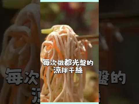 涼拌干絲