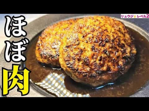本当に美味しい豆腐ハンバーグ
