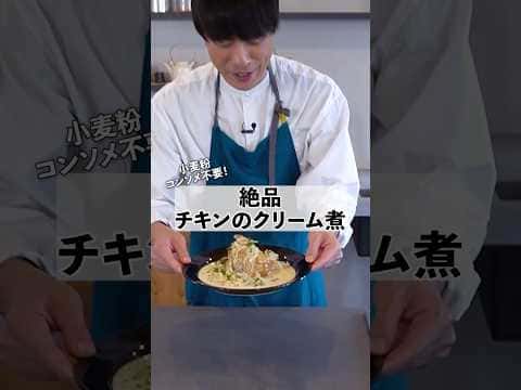 絶品チキンのクリーム煮