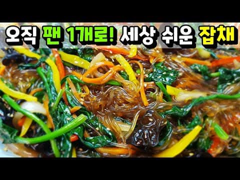 원팬 초간단 잡채