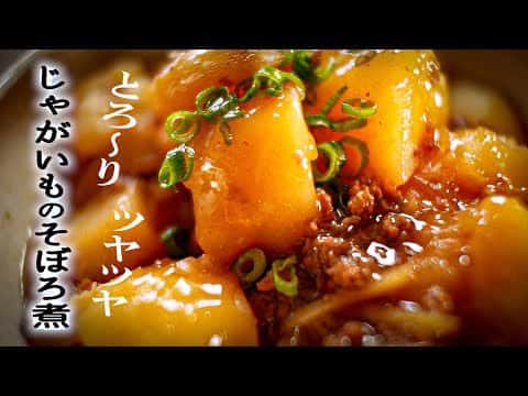 じゃがいものそぼろ煮