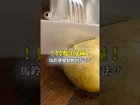 微波快速軟化馬鈴薯