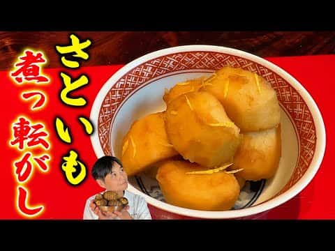 里芋の煮っころがし