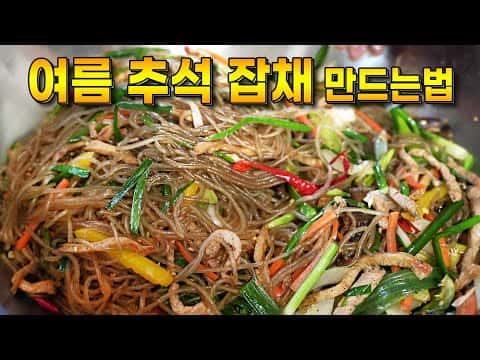 불어터지지 않는 여름 추석 잡채