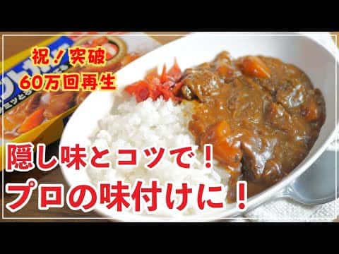 家庭の味とは思えない本格カレーライス