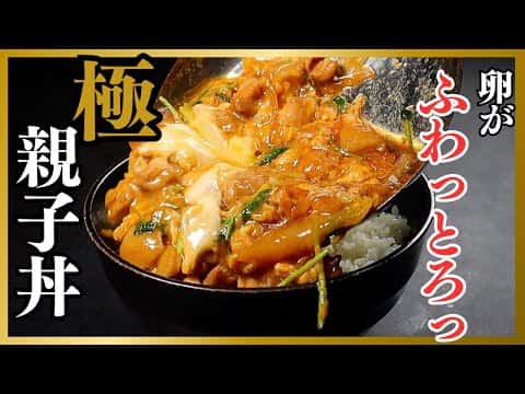 極 親子丼