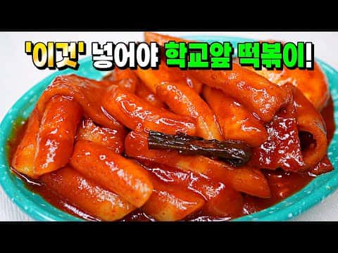 추억의 학교 앞 분식집 떡볶이