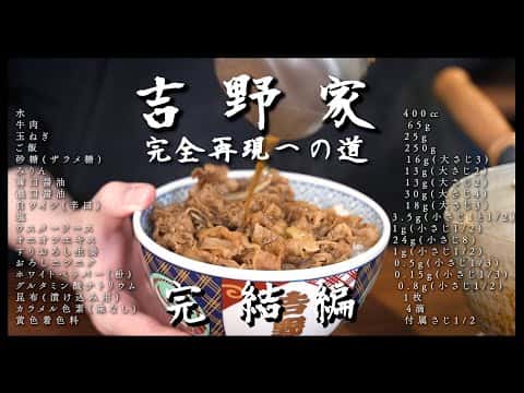 吉野家の牛丼 完全再現
