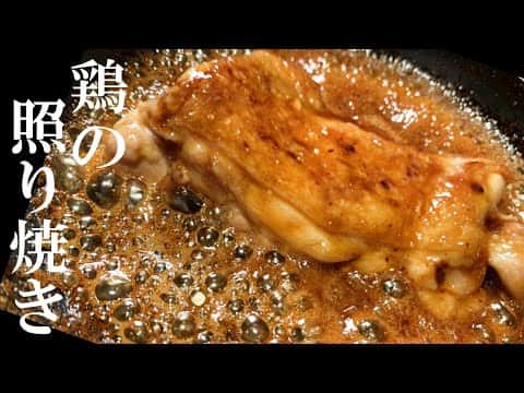 プロが教える鶏の照り焼き