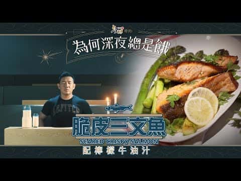 脆皮三文魚配檸檬牛油汁