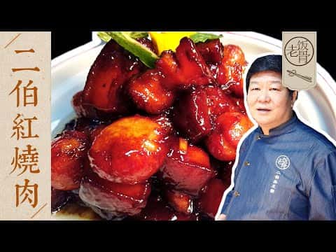 二伯创新版小红萝卜红烧肉