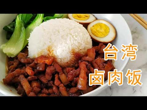 台湾卤肉饭