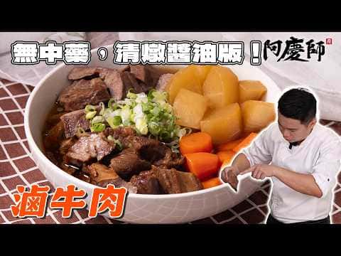 椰汁滷牛肉