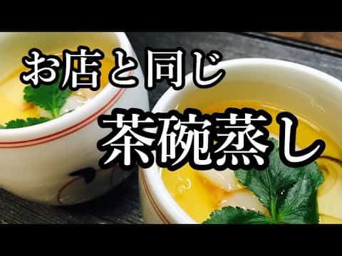 お店と同じ茶碗蒸し