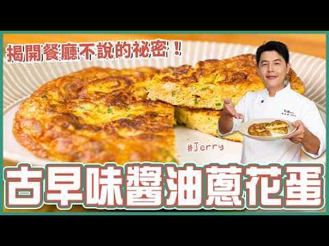 古早味醬油蔥花蛋