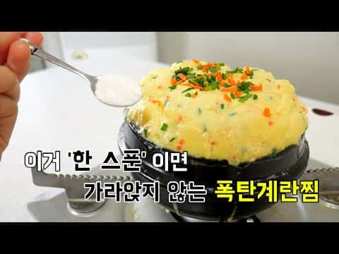 폭탄계란찜