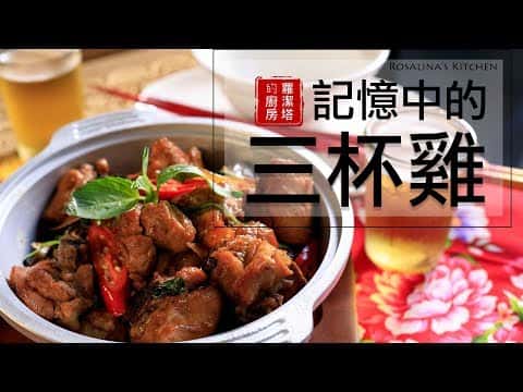 經典台式三杯雞