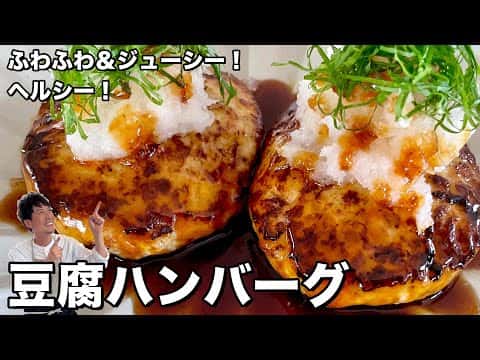 ふわふわヘルシー豆腐ハンバーグ