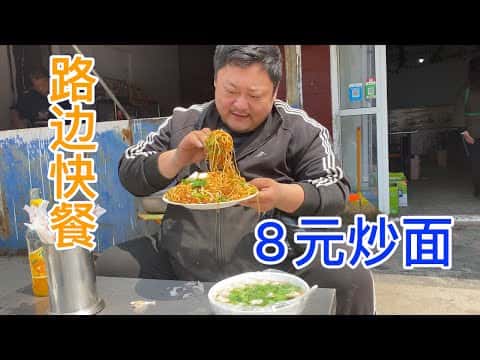 路邊攤風味炒麵