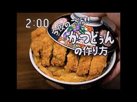 昭和風かつドゥン（カツ丼）と自家製ハリハリ漬け