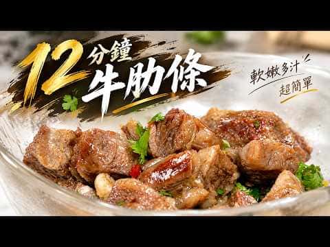12分鐘微波牛肋條