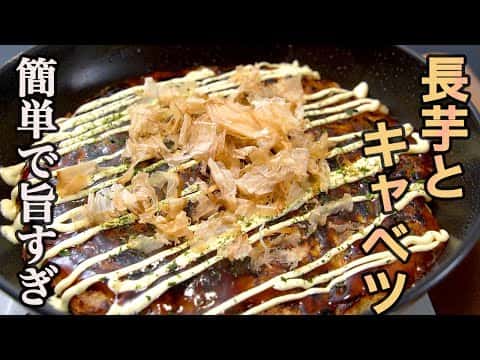 長芋とキャベツのお好み焼き風