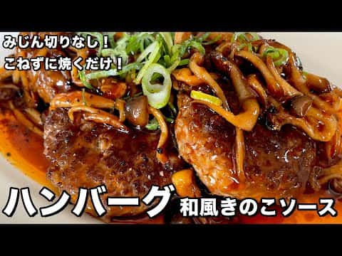 卵・パン粉・みじん切りなし！こねない簡単ハンバーグ 和風きのこソース