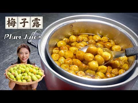 古早味電鍋梅子露