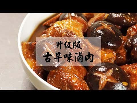 古早味滷肉(升級版家常滷肉)