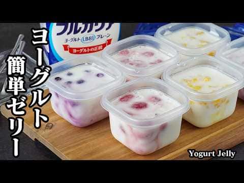 フルーツヨーグルトゼリー